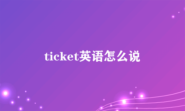 ticket英语怎么说