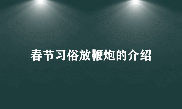 春节习俗放鞭炮的介绍