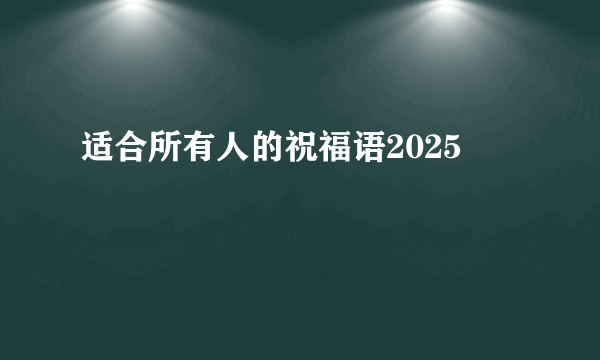适合所有人的祝福语2025