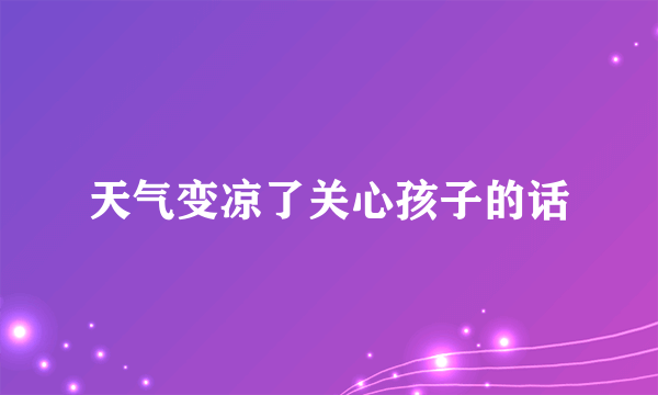 天气变凉了关心孩子的话