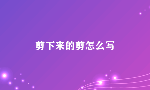 剪下来的剪怎么写