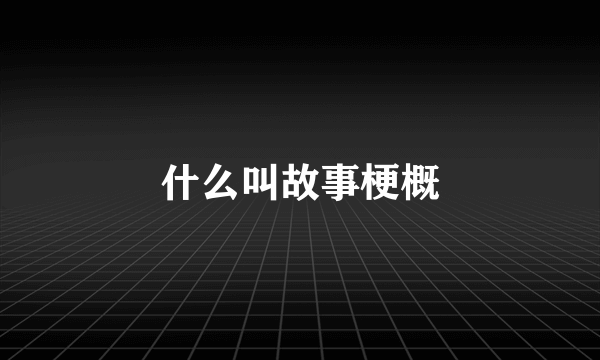 什么叫故事梗概