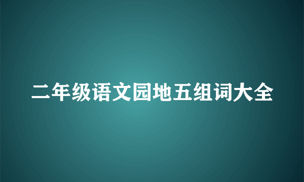 二年级语文园地五组词大全