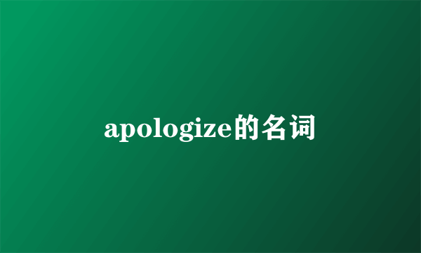 apologize的名词