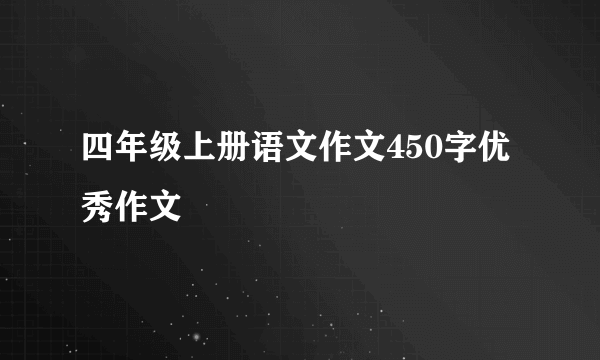 四年级上册语文作文450字优秀作文