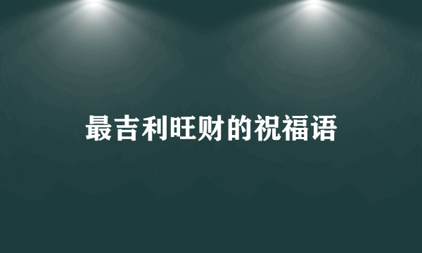 最吉利旺财的祝福语