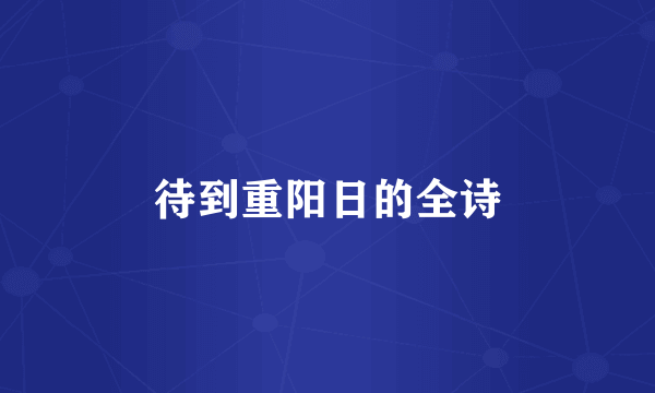 待到重阳日的全诗