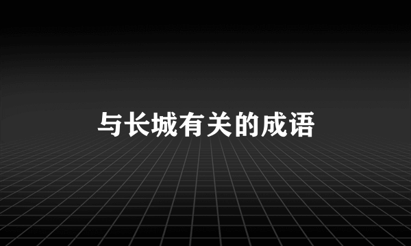 与长城有关的成语