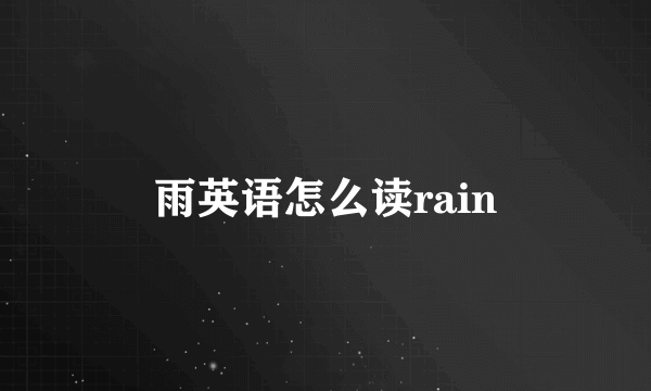 雨英语怎么读rain