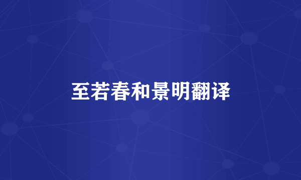 至若春和景明翻译
