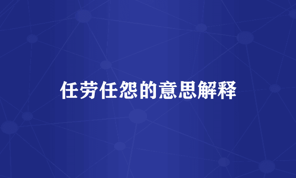 任劳任怨的意思解释