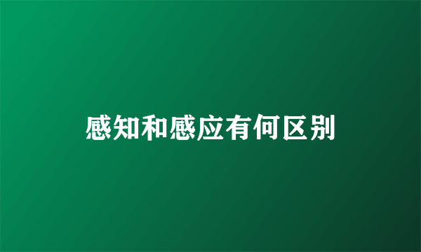 感知和感应有何区别