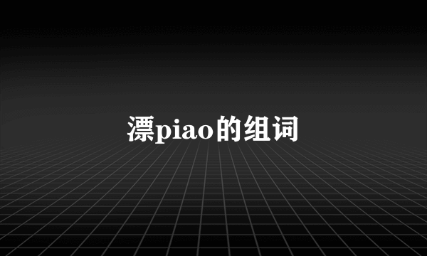 漂piao的组词