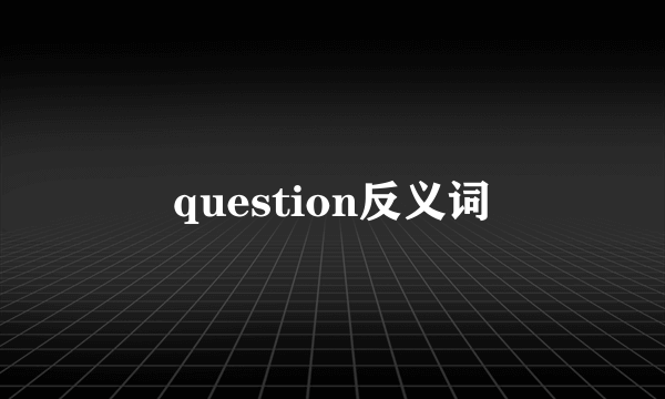 question反义词