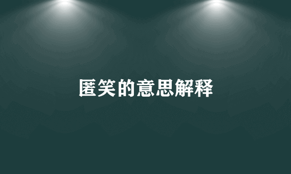 匿笑的意思解释