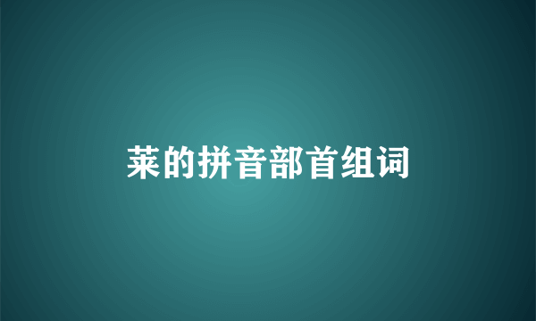 莱的拼音部首组词