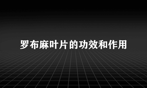 罗布麻叶片的功效和作用