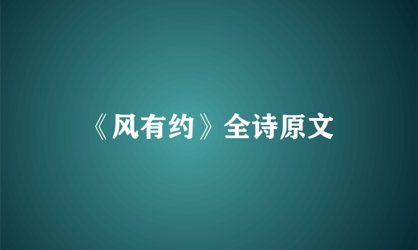 《风有约》全诗原文