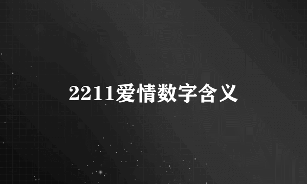 2211爱情数字含义