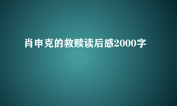 肖申克的救赎读后感2000字