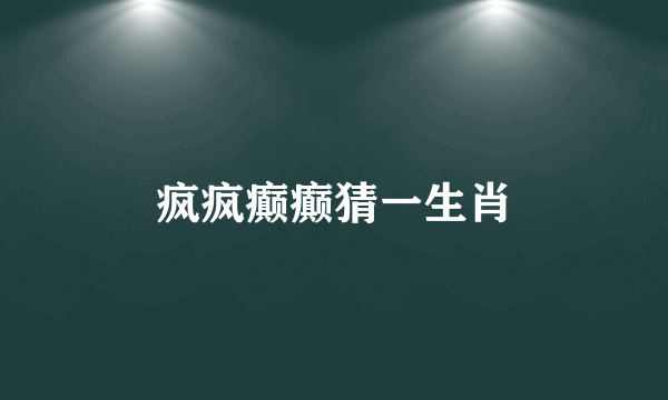 疯疯癫癫猜一生肖