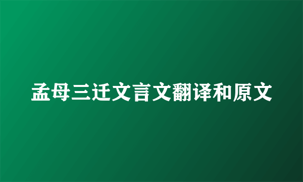 孟母三迁文言文翻译和原文