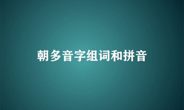 朝多音字组词和拼音