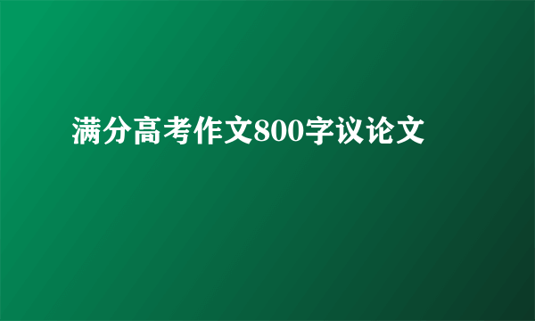 满分高考作文800字议论文