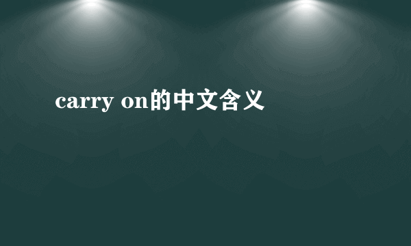 carry on的中文含义