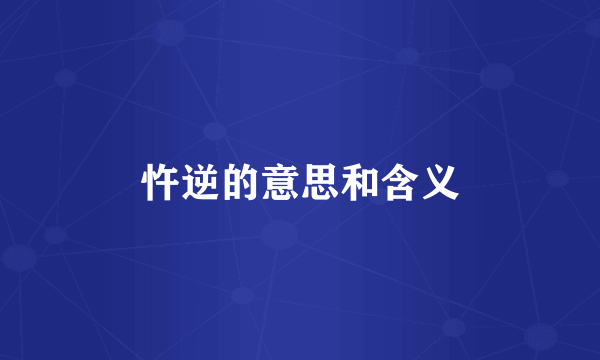 忤逆的意思和含义