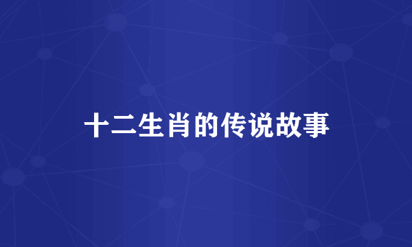 十二生肖的传说故事
