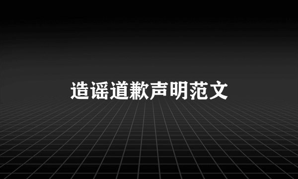 造谣道歉声明范文