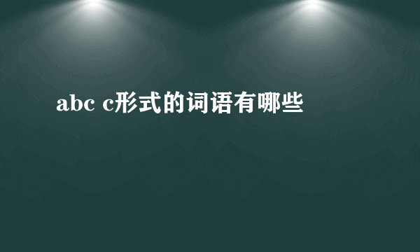 abc c形式的词语有哪些