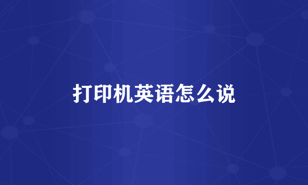 打印机英语怎么说