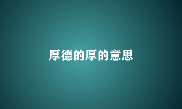 厚德的厚的意思