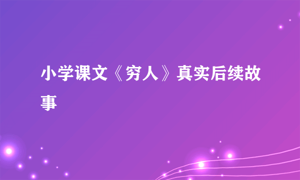小学课文《穷人》真实后续故事