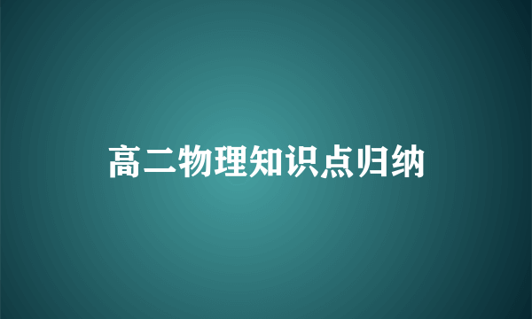 高二物理知识点归纳