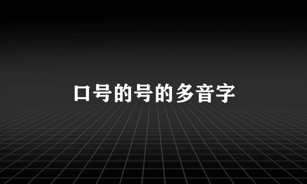 口号的号的多音字