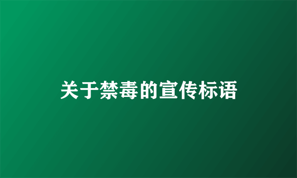 关于禁毒的宣传标语