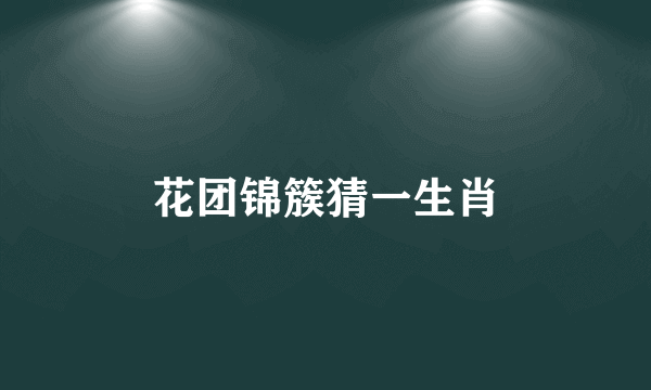 花团锦簇猜一生肖