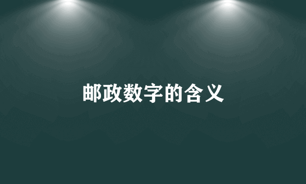 邮政数字的含义