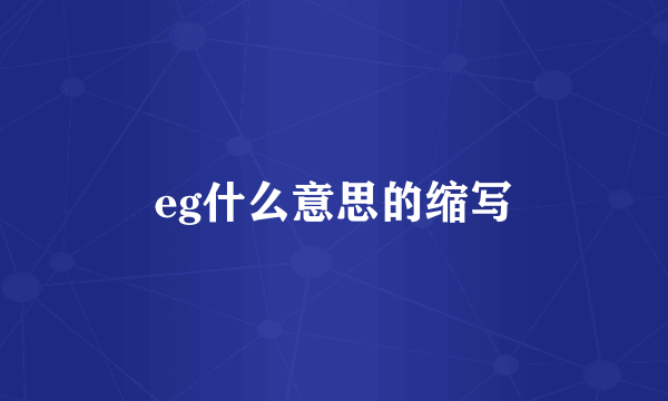 eg什么意思的缩写