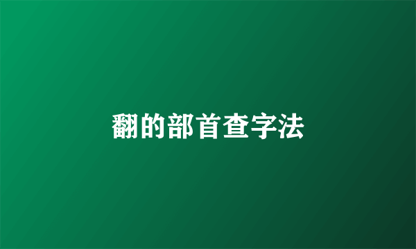 翻的部首查字法