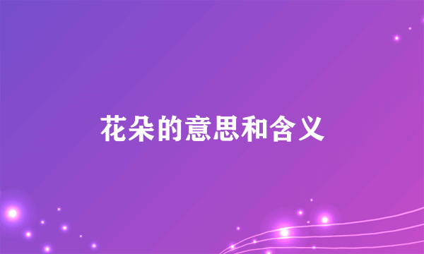 花朵的意思和含义