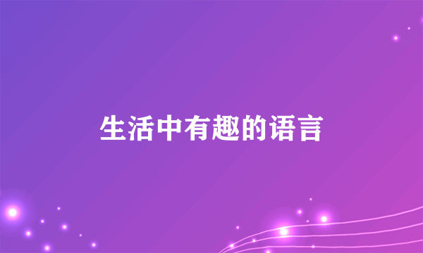 生活中有趣的语言