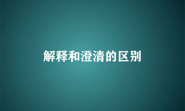 解释和澄清的区别