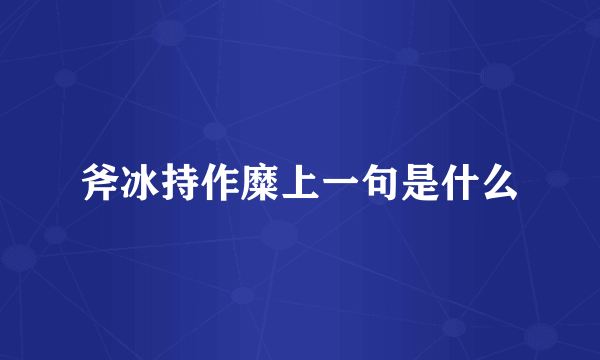 斧冰持作糜上一句是什么