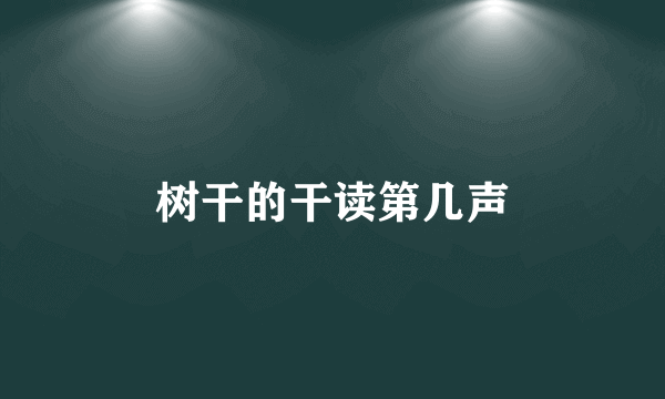 树干的干读第几声