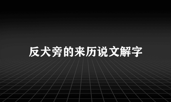 反犬旁的来历说文解字