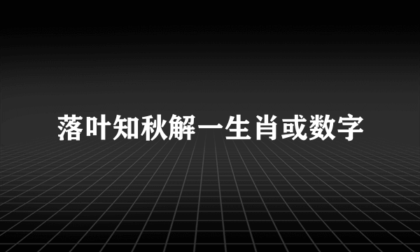 落叶知秋解一生肖或数字